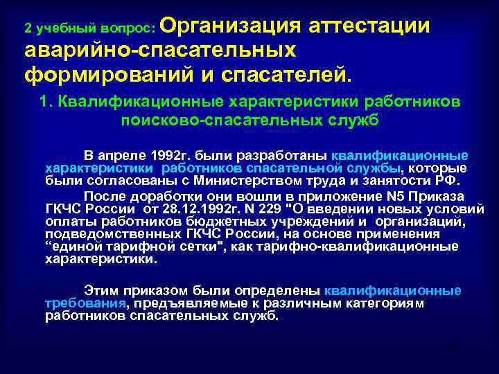 Виды работ аварийно спасательных формирований. Порядок аттестации асф и спасателей. Организация деятельности поисково спасательных служб и формирований. Квалификационные требования к спасателям. Аттестация аварийно-спасательных служб.