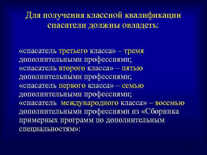 Три дополнительный. Классификация спасателей. Квалификация спасателей. Квалификационные требования к спасателям. Квалификационные характеристики спасателей.