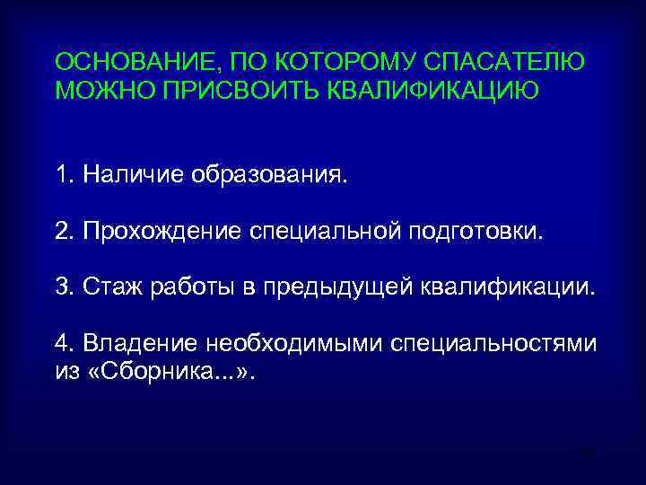 ОСНОВАНИЕ, ПО КОТОРОМУ СПАСАТЕЛЮ МОЖНО ПРИСВОИТЬ КВАЛИФИКАЦИЮ 1. Наличие образования. 2. Прохождение специальной подготовки.