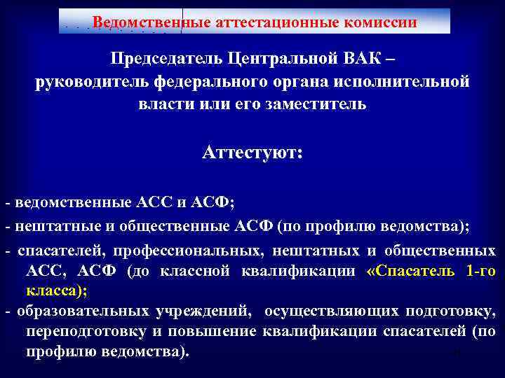 Ведомственные аттестационные комиссии Председатель Центральной ВАК – руководитель федерального органа исполнительной власти или его