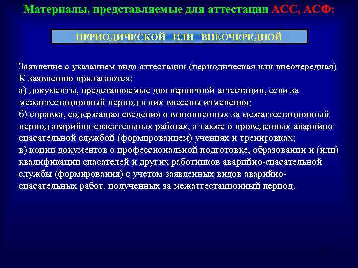 Виды указаний. Задачи аварийно-спасательных служб. Виды аттестации спасателей. Что такое межаттестационный период спасателя. Аттестация аварийно-спасательных служб.