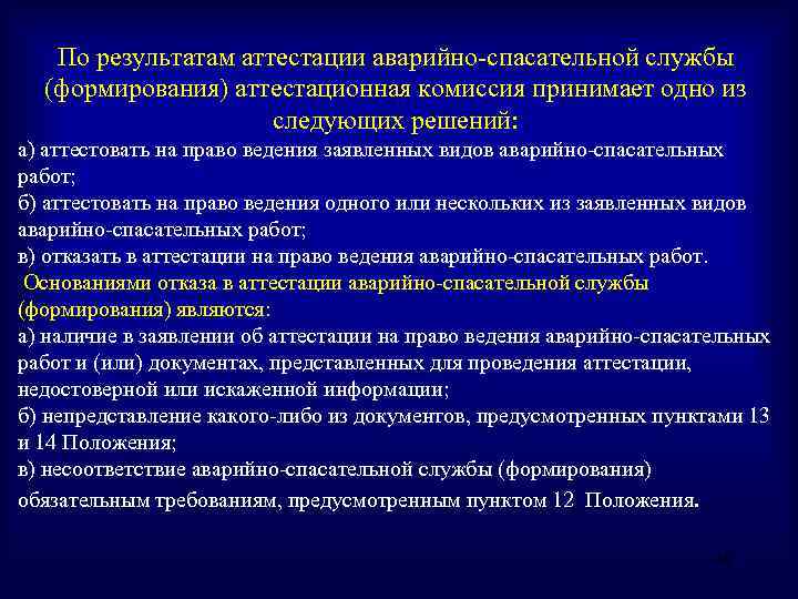 По результатам аттестации аварийно-спасательной службы (формирования) аттестационная комиссия принимает одно из следующих решений: а)