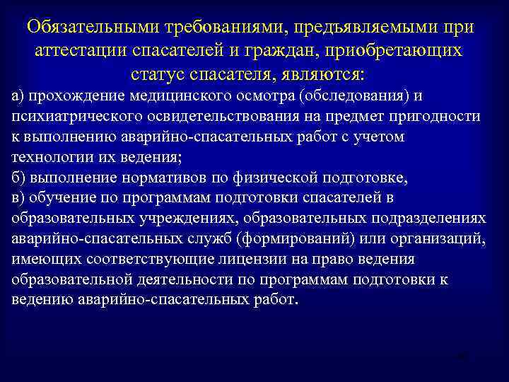 Требования предъявляемые к образовательным организациям. Требования предъявляемые к спасателям. Обязательные требования при аттестации спасатель. Требования, предъявляемые к работе спасателем.. Требования для аттестации спасателей.