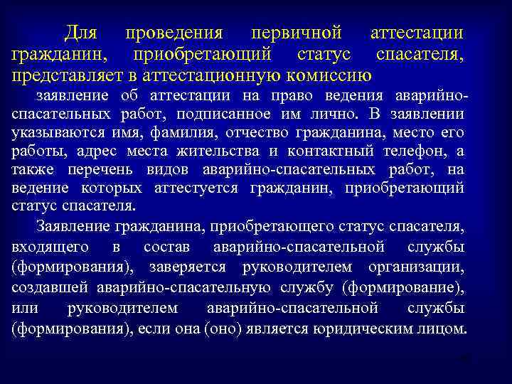 Статус спасателя. Первичная аттестация спасателя. Ходатайство на аттестацию спасателя. Требования для аттестации спасателей. Порядок проведения аттестации спасателей.