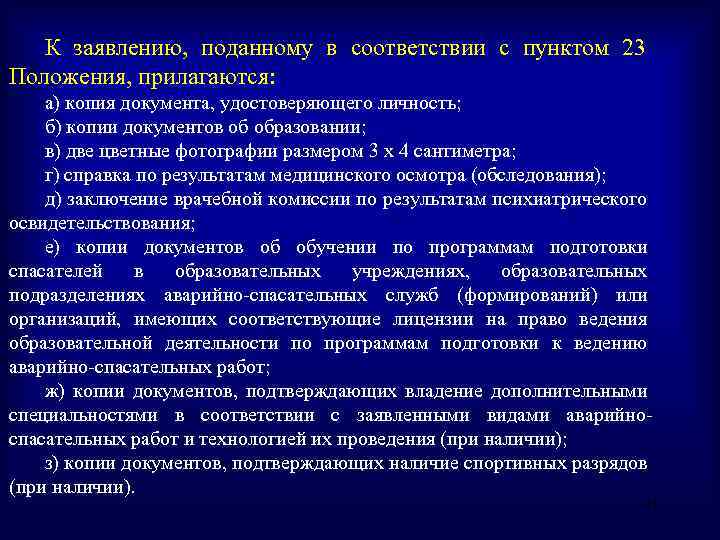 К заявлению, поданному в соответствии с пунктом 23 Положения, прилагаются: а) копия документа, удостоверяющего