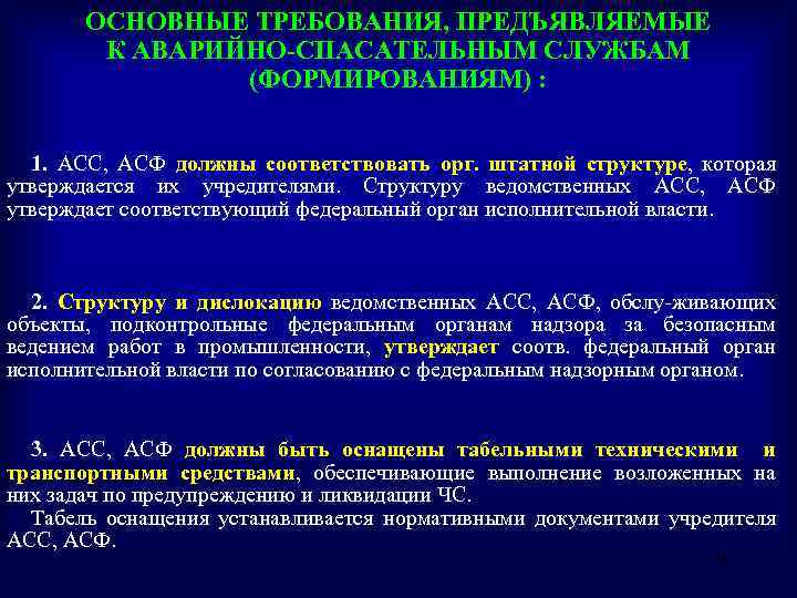 ОСНОВНЫЕ ТРЕБОВАНИЯ, ПРЕДЪЯВЛЯЕМЫЕ К АВАРИЙНО-СПАСАТЕЛЬНЫМ СЛУЖБАМ (ФОРМИРОВАНИЯМ) : 1. АСС, АСФ должны соответствовать орг.