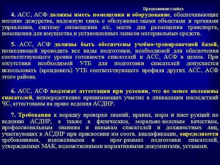  Продолжение слайда 4. АСС, АСФ должны иметь помещения и оборудование, обеспечивающие несение дежурства,