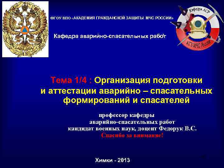  ФГОУ ВПО «АКАДЕМИЯ ГРАЖДАНСКОЙ ЗАЩИТЫ МЧС РОССИИ» Кафедра аварийно-спасательных работ Тема 1/4 :