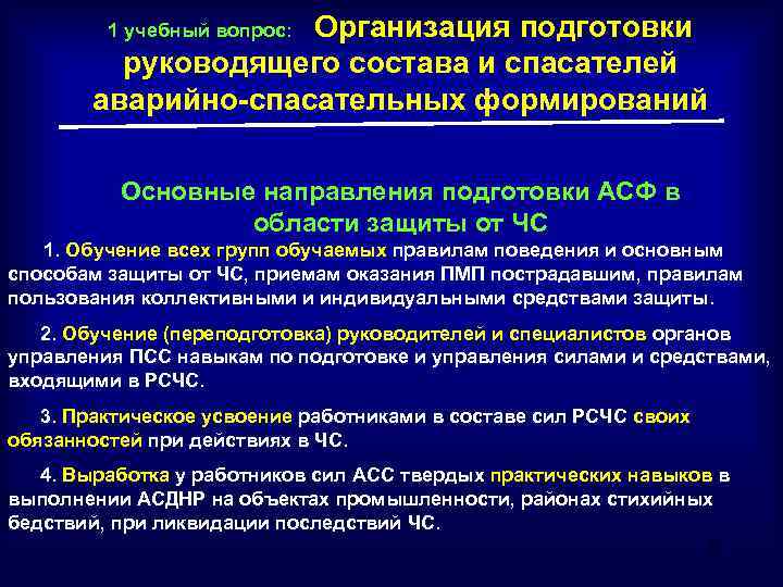 Организация подготовки руководящего состава и спасателей аварийно-спасательных формирований 1 учебный вопрос: Основные направления подготовки