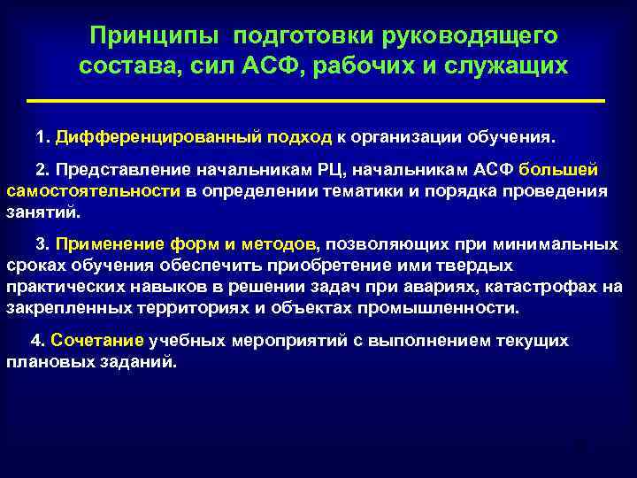 Принципы подготовки руководящего состава, сил АСФ, рабочих и служащих 1. Дифференцированный подход к организации