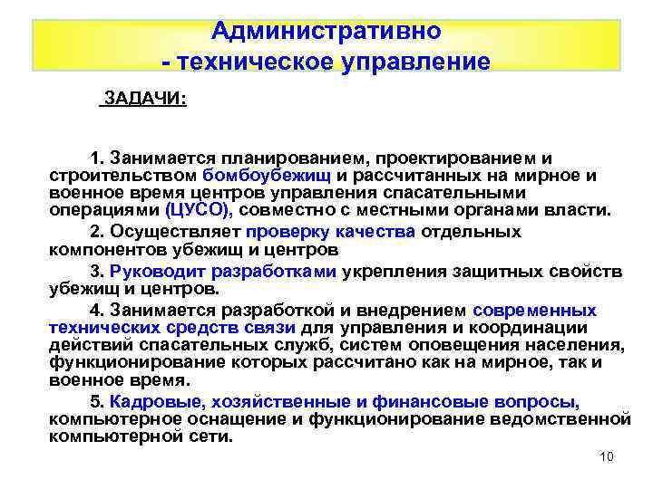 Административно - техническое управление ЗАДАЧИ: 1. Занимается планированием, проектированием и строительством бомбоубежищ и рассчитанных