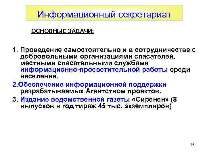 Информационный секретариат ОСНОВНЫЕ ЗАДАЧИ: 1. Проведение самостоятельно и в сотрудничестве с добровольными организациями спасателей,