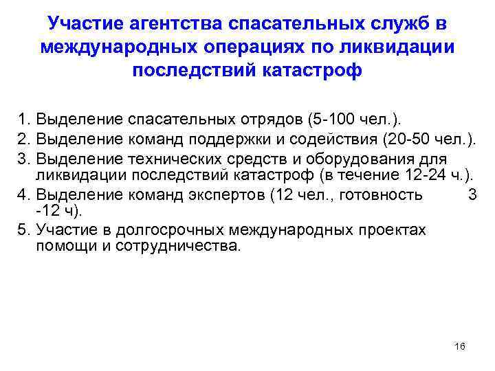 Участие агентства спасательных служб в международных операциях по ликвидации последствий катастроф 1. Выделение спасательных