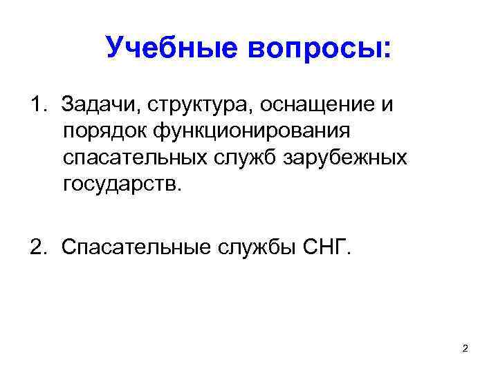 Учебные вопросы: 1. Задачи, структура, оснащение и порядок функционирования спасательных служб зарубежных государств. 2.