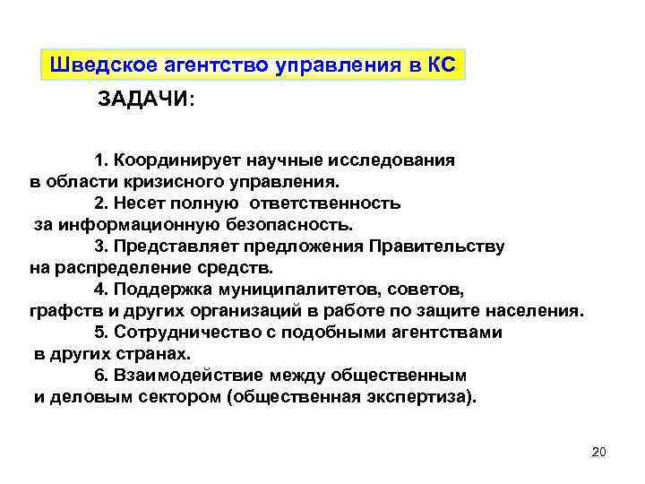 Шведское агентство управления в КС ЗАДАЧИ: 1. Координирует научные исследования в области кризисного управления.