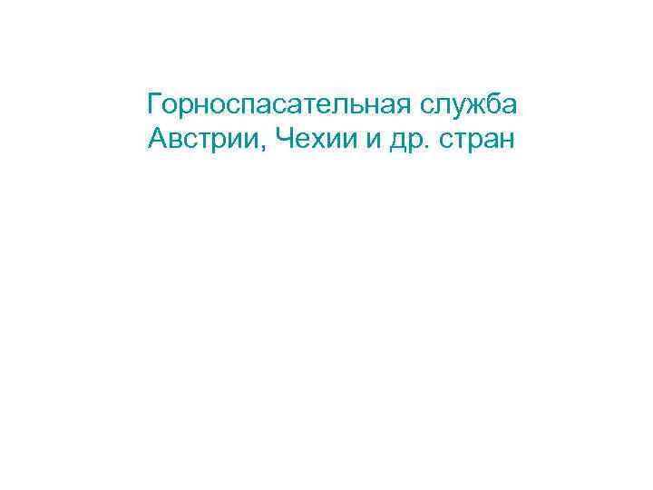 Горноспасательная служба Австрии, Чехии и др. стран 