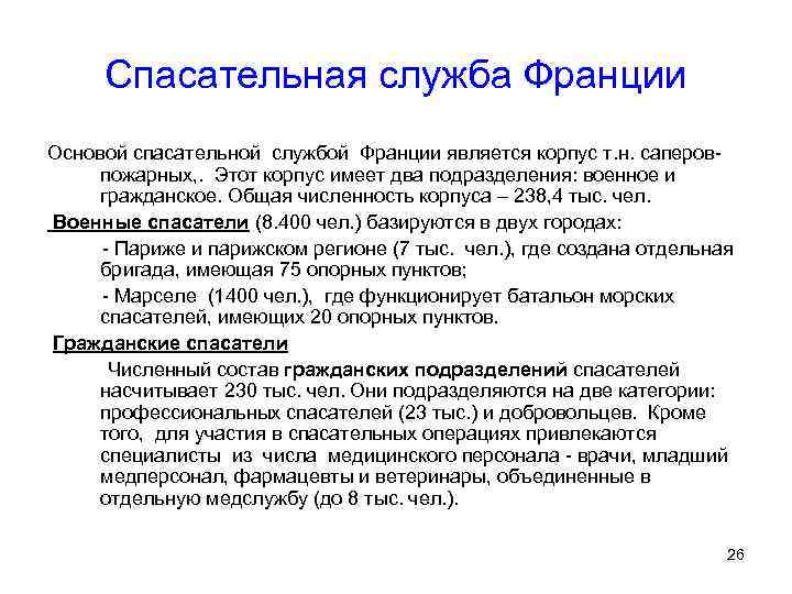 Спасательная служба Франции Основой спасательной службой Франции является корпус т. н. саперовпожарных, . Этот