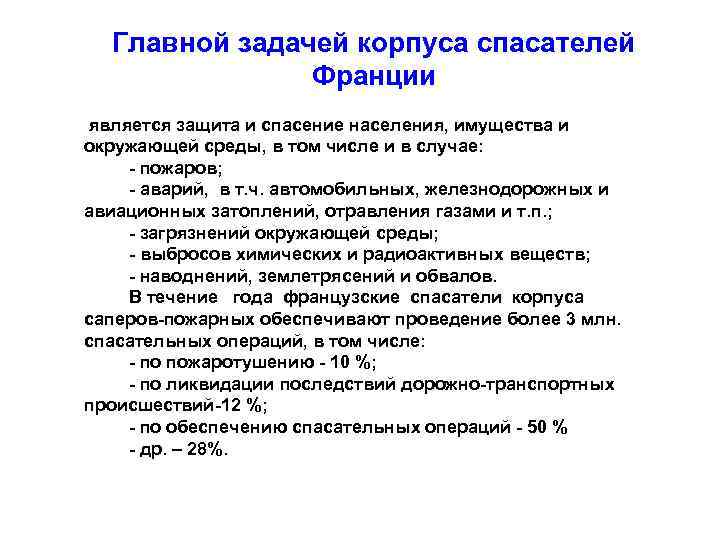 Главной задачей корпуса спасателей Франции является защита и спасение населения, имущества и окружающей среды,