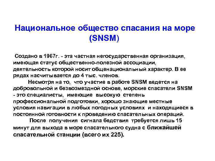 Национальное общество спасания на море (SNSM) Создано в 1967 г. - эта частная негосударственная