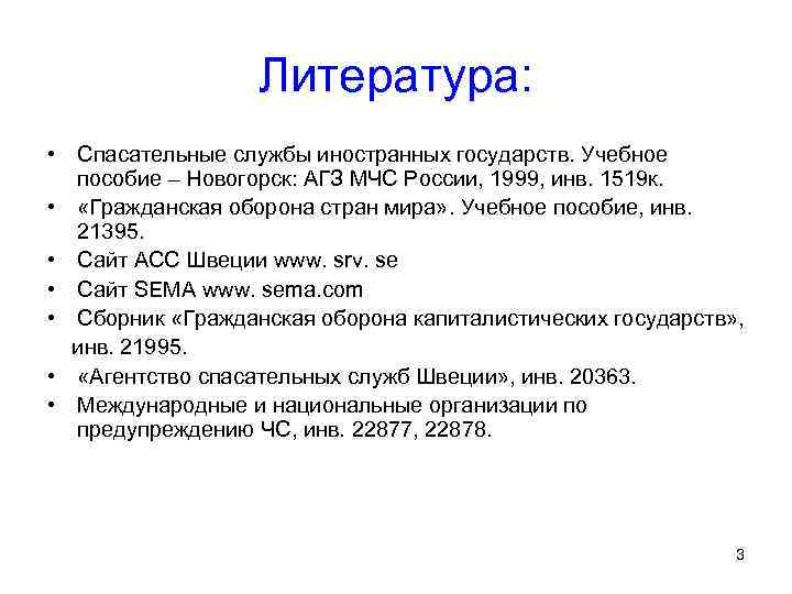 Литература: • Спасательные службы иностранных государств. Учебное пособие – Новогорск: АГЗ МЧС России, 1999,