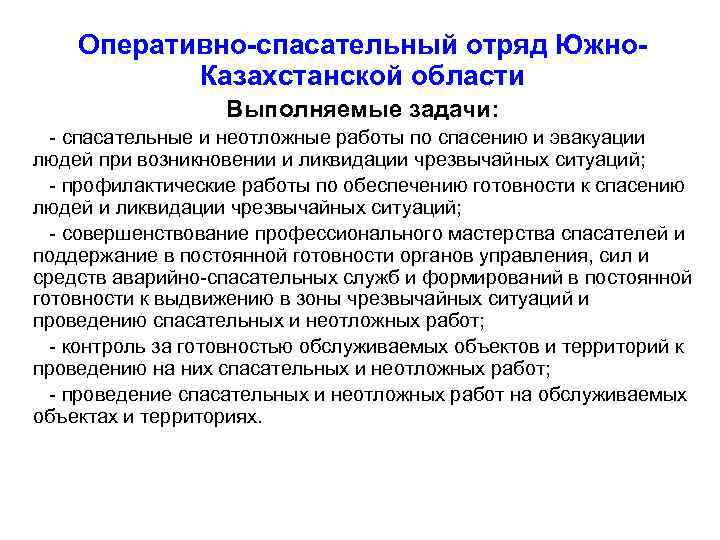 Оперативно-спасательный отряд Южно. Казахстанской области Выполняемые задачи: - спасательные и неотложные работы по спасению