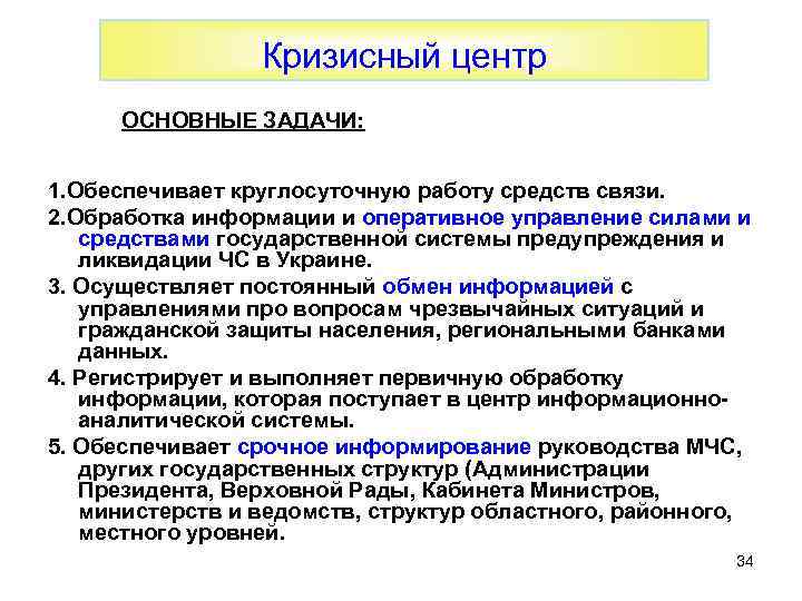 Кризисный центр ОСНОВНЫЕ ЗАДАЧИ: 1. Обеспечивает круглосуточную работу средств связи. 2. Обработка информации и