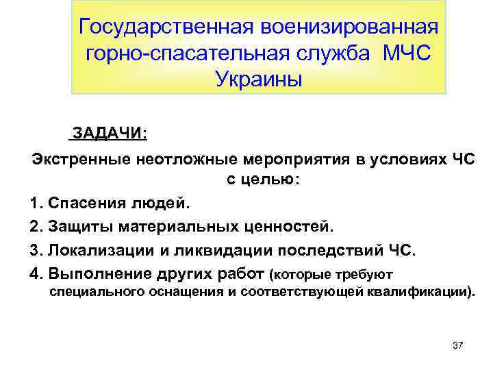 Государственная военизированная горно-спасательная служба МЧС Украины ЗАДАЧИ: Экстренные неотложные мероприятия в условиях ЧС с