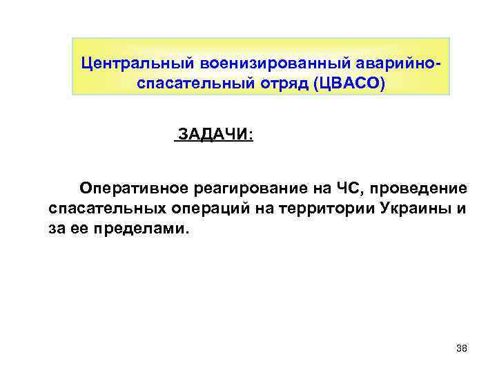 Центральный военизированный аварийноспасательный отряд (ЦВАСО) ЗАДАЧИ: Оперативное реагирование на ЧС, проведение спасательных операций на