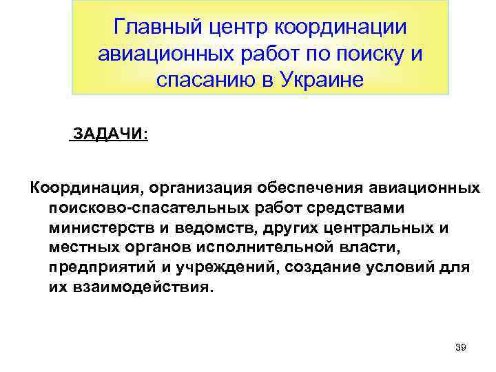 Главный центр координации авиационных работ по поиску и спасанию в Украине ЗАДАЧИ: Координация, организация