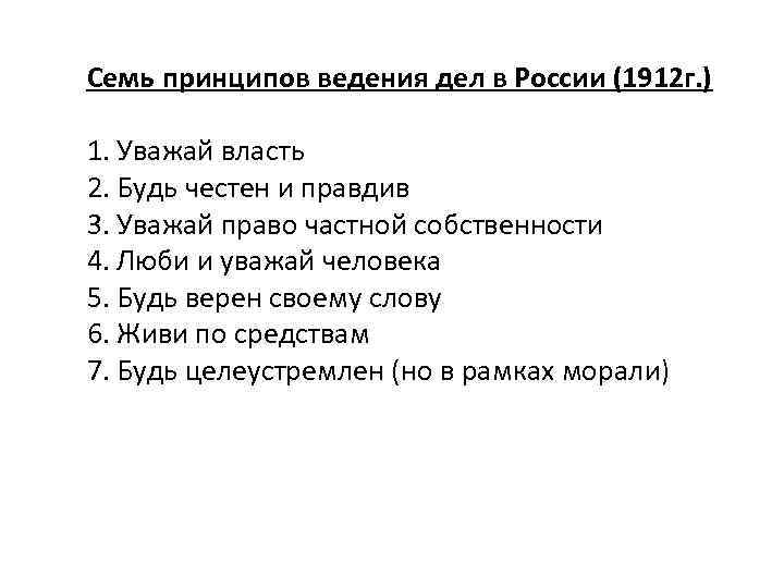 Семь принципов ведения дел в России (1912 г. ) 1. Уважай власть 2. Будь