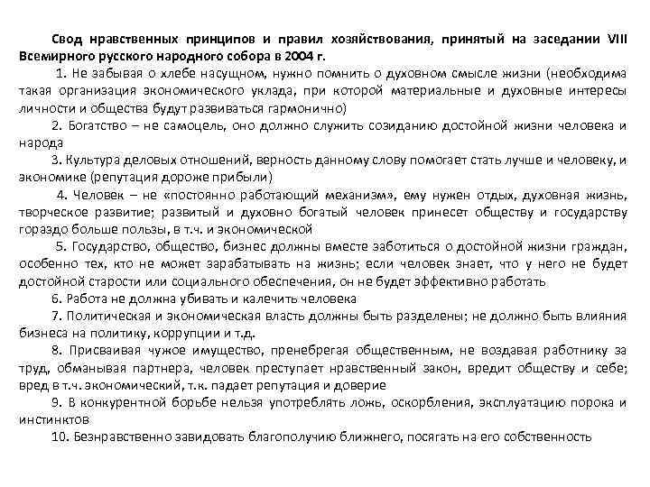 Свод нравственных принципов и правил хозяйствования, принятый на заседании VIII Всемирного русского народного собора