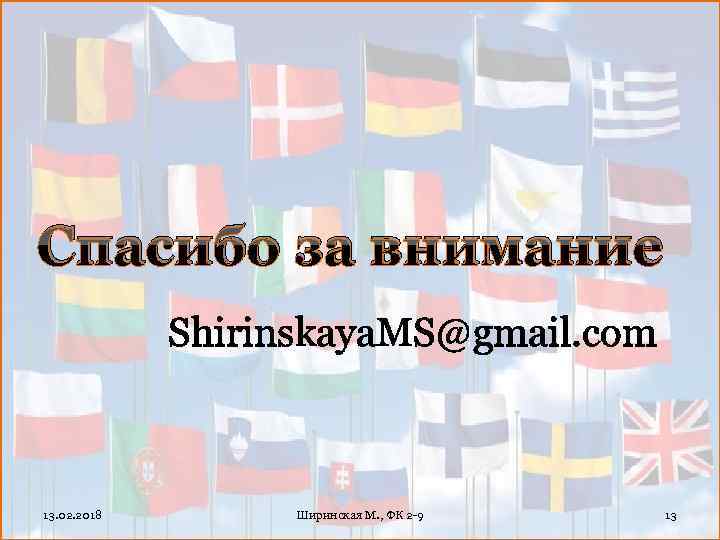 Спасибо за внимание Shirinskaya. MS@gmail. com 13. 02. 2018 Ширинская М. , ФК 2