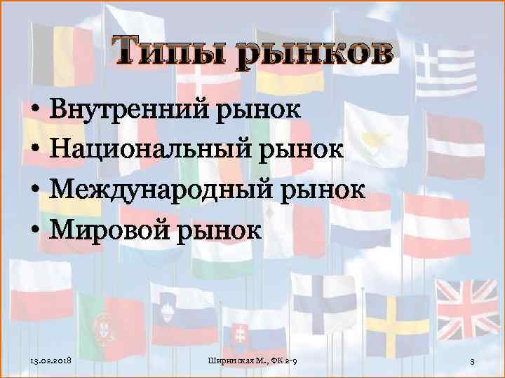 Типы рынков • • Внутренний рынок Национальный рынок Международный рынок Мировой рынок 13. 02.