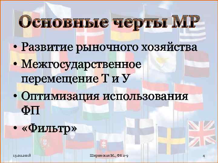 Основные черты МР • Развитие рыночного хозяйства • Межгосударственное перемещение Т и У •