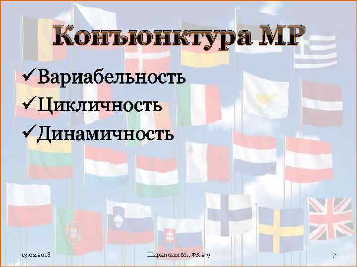 Конъюнктура МР üВариабельность üЦикличность üДинамичность 13. 02. 2018 Ширинская М. , ФК 2 -9