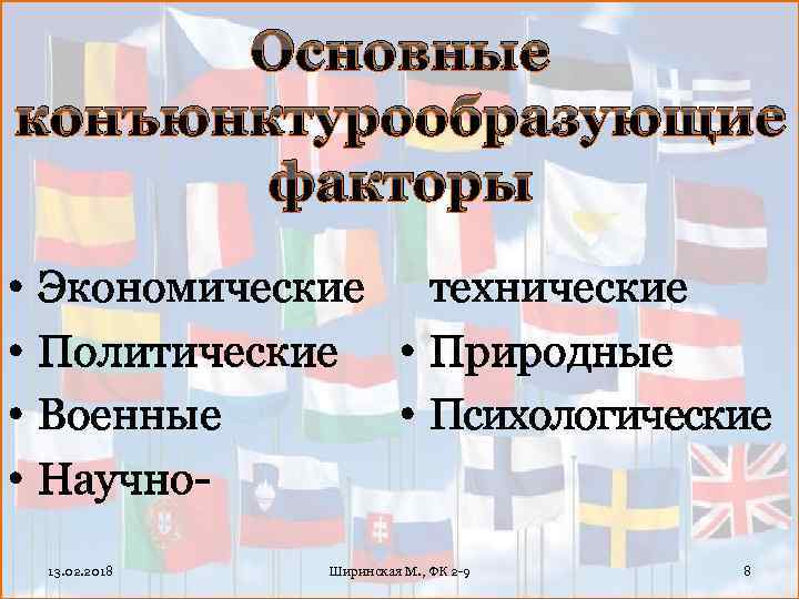 Основные конъюнктурообразующие факторы • • Экономические технические Политические • Природные Военные • Психологические Научно