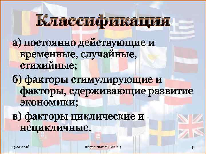 Классификация а) постоянно действующие и временные, случайные, стихийные; б) факторы стимулирующие и факторы, сдерживающие