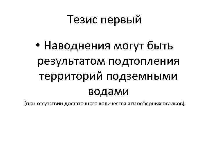 Тезис первый • Наводнения могут быть результатом подтопления территорий подземными водами (при отсутствии достаточного