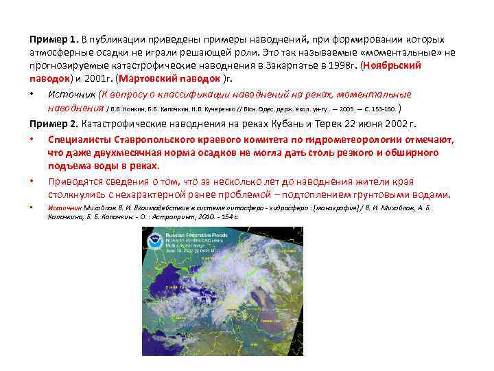 Пример 1. В публикации приведены примеры наводнений, при формировании которых атмосферные осадки не играли