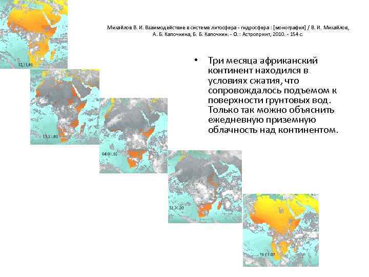 Михайлов В. И. Взаимодействие в системе литосфера - гидросфера : [монография] / В. И.