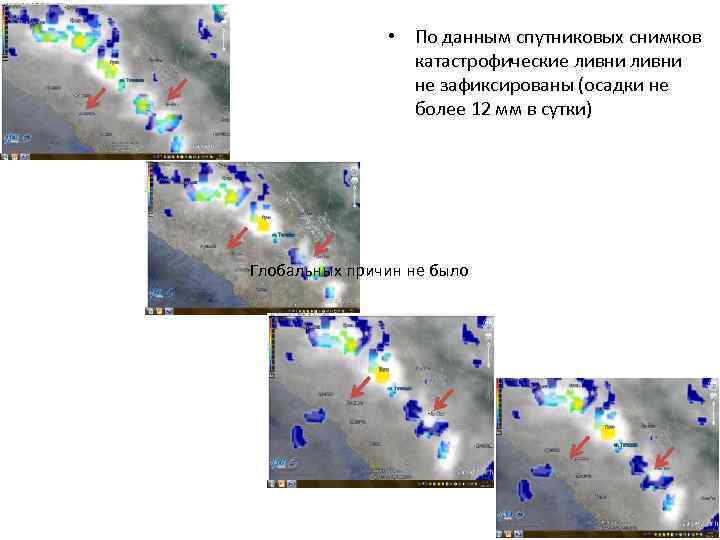  • По данным спутниковых снимков катастрофические ливни не зафиксированы (осадки не более 12