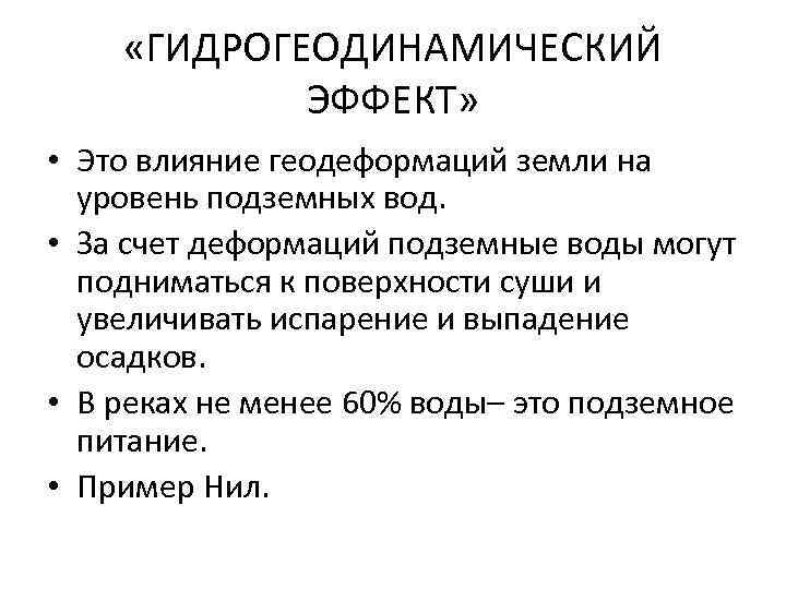  «ГИДРОГЕОДИНАМИЧЕСКИЙ ЭФФЕКТ» • Это влияние геодеформаций земли на уровень подземных вод. • За