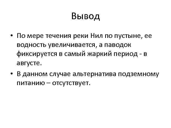 Вывод • По мере течения реки Нил по пустыне, ее водность увеличивается, а паводок