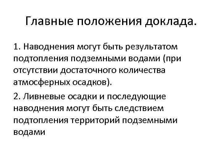 Главные положения доклада. 1. Наводнения могут быть результатом подтопления подземными водами (при отсутствии достаточного