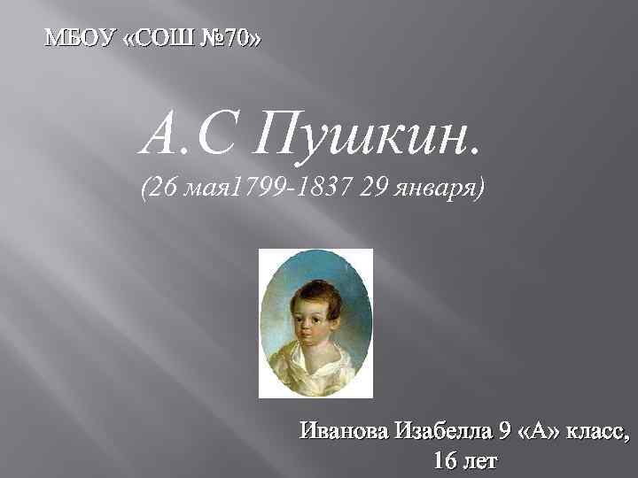 МБОУ «СОШ № 70» А. С Пушкин. (26 мая 1799 -1837 29 января) Иванова
