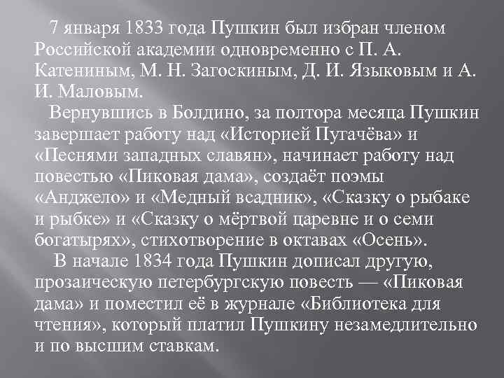 7 января 1833 года Пушкин был избран членом Российской академии одновременно с П. А.
