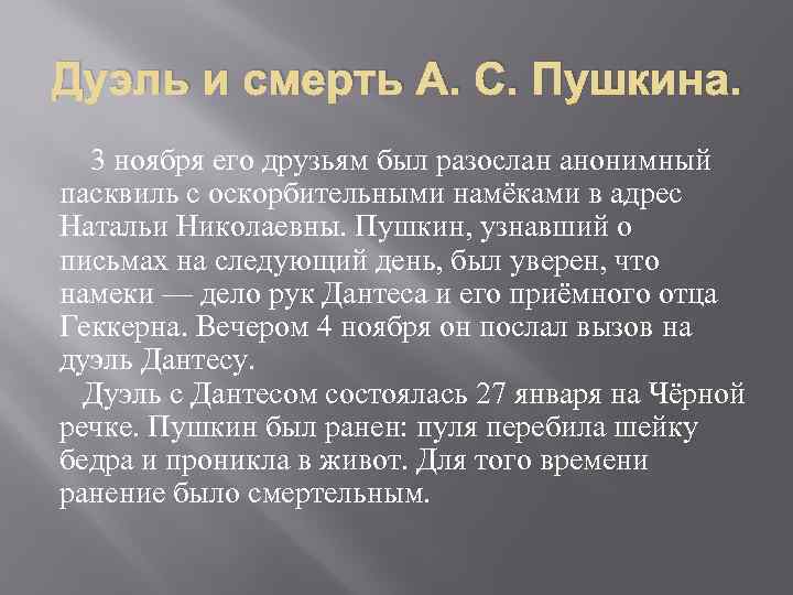 Дуэль и смерть А. С. Пушкина. 3 ноября его друзьям был разослан анонимный пасквиль