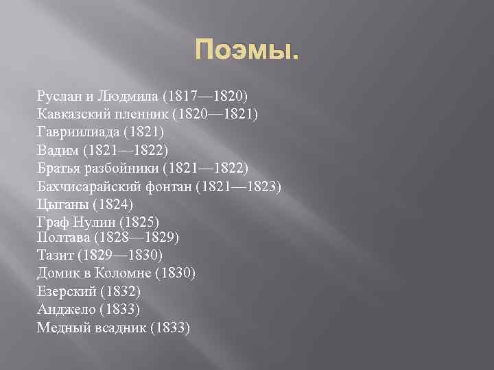 Поэмы. Руслан и Людмила (1817— 1820) Кавказский пленник (1820— 1821) Гавриилиада (1821) Вадим (1821—