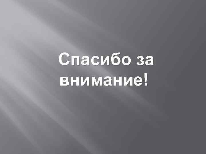 Спасибо за внимание! 
