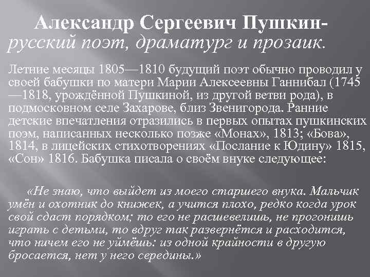 Александр Сергеевич Пушкинрусский поэт, драматург и прозаик. Летние месяцы 1805— 1810 будущий поэт обычно